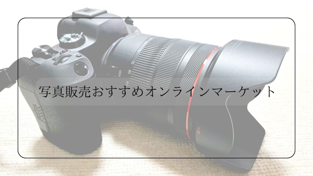 写真販売おすすめオンラインマーケット