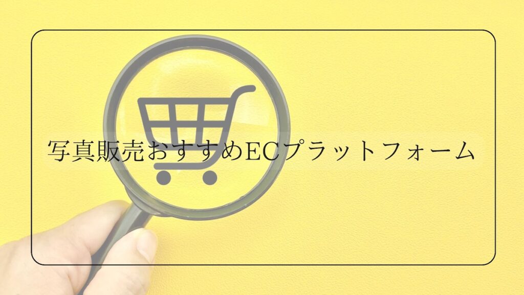 おすすめECプラットフォーム