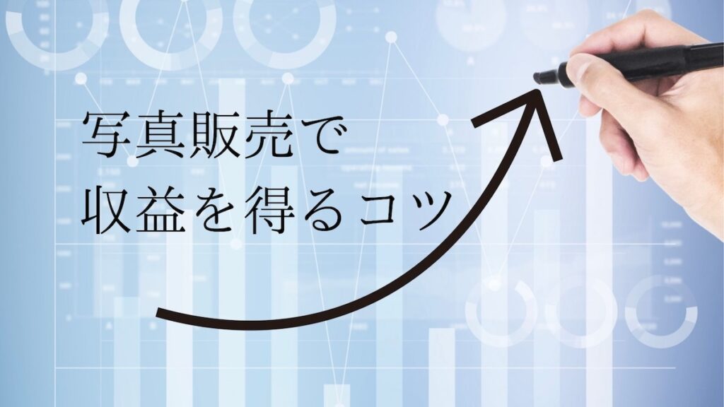 写真販売で主駅を得るコツ