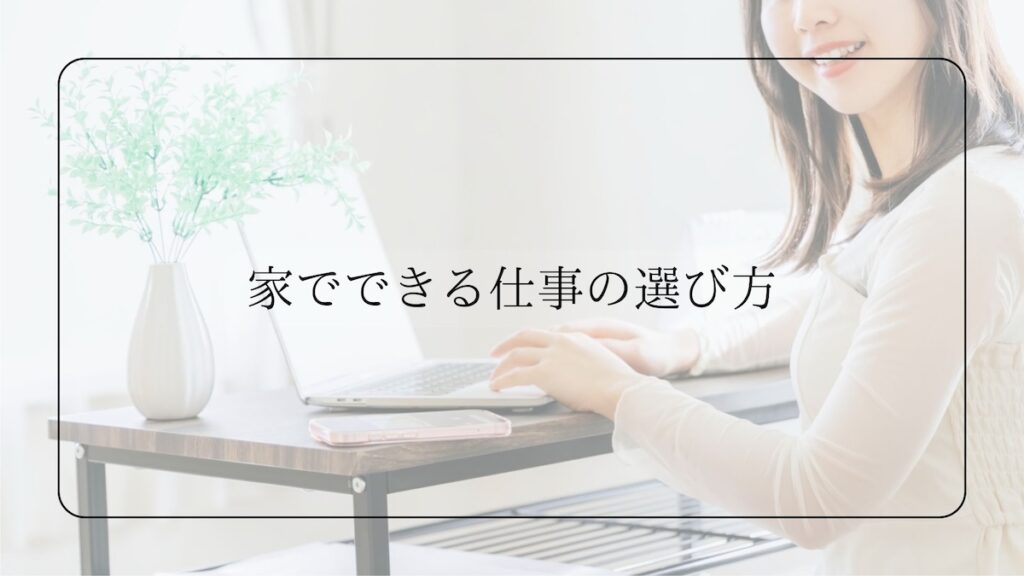 家で出来る仕事の選び方