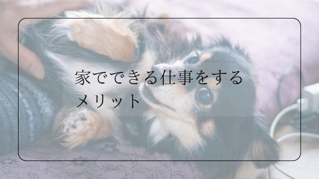 家でできる仕事をするメリット