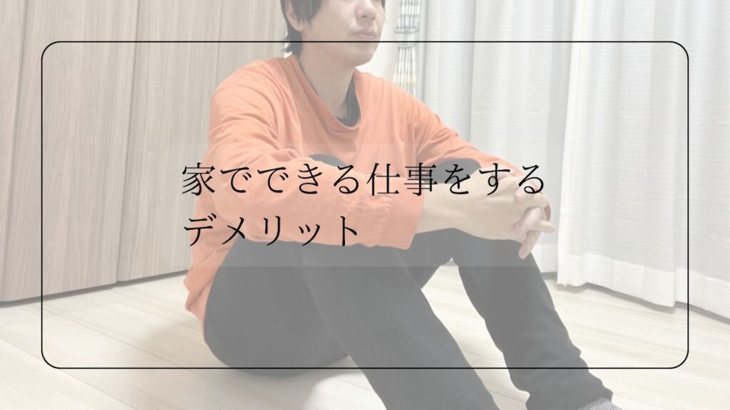 家でできる仕事をするデメリット