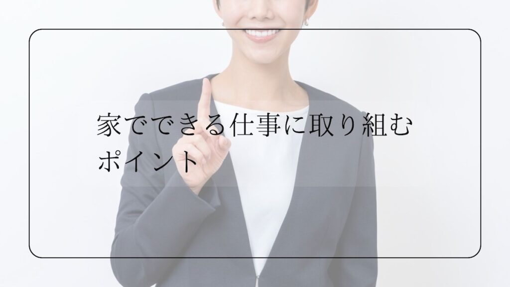 家で出来る仕事に取り組むポイント