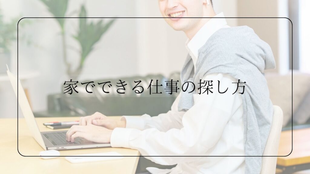 家でできる仕事の探し方