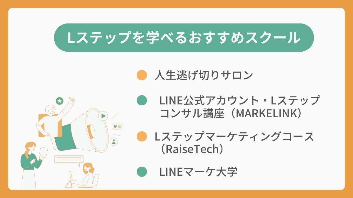 【最安値は無料】Lステップが学べるおすすめスクール4選