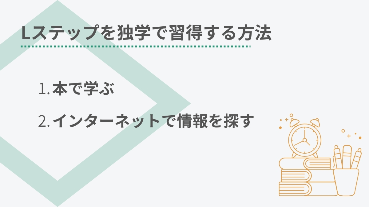 Lステップを最安値で習得するなら独学!自分で学習する2の方法