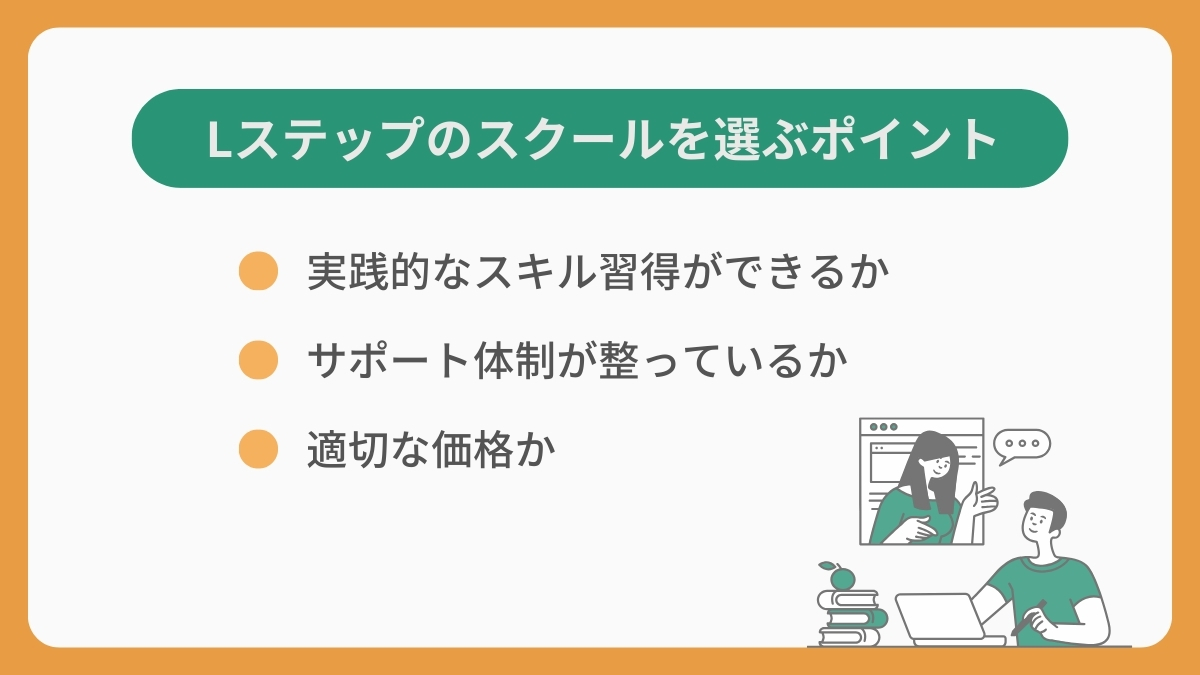 Lステップの習得にスクールをおすすめする3つの理由
