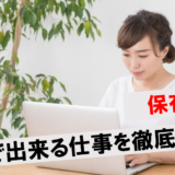 家で出来る仕事人気ベストのアイキャッチ