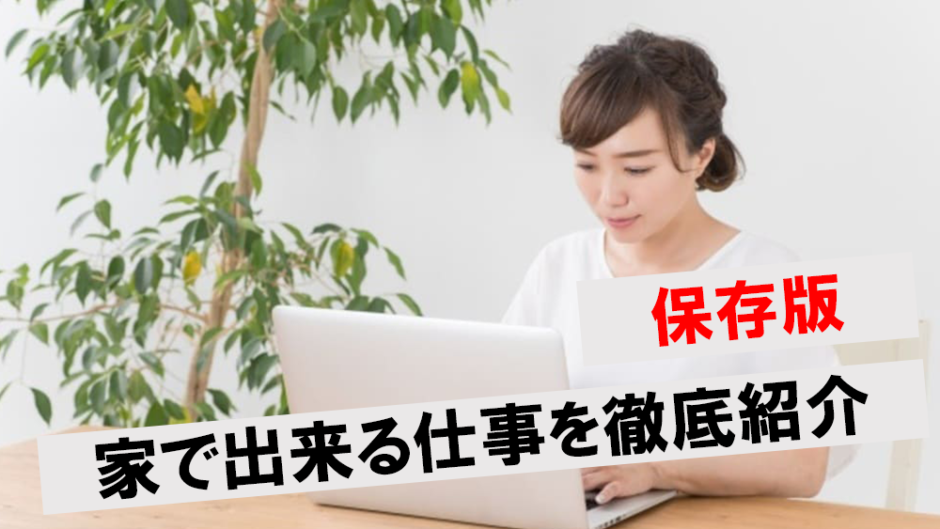 家で出来る仕事人気ベストのアイキャッチ