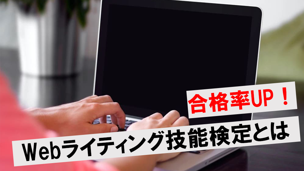 WEBライティング技能検定の合格率や勉強方法を徹底解説！実践的な