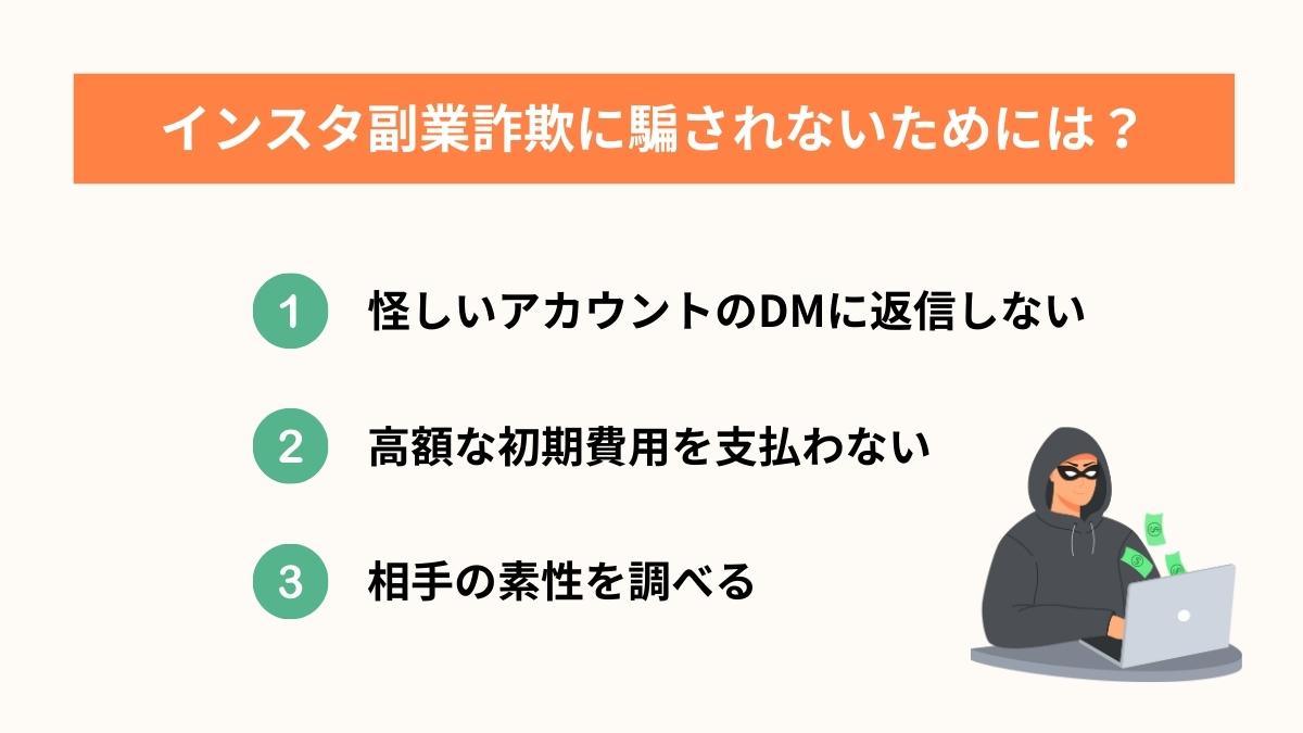 インスタの副業で詐欺から身を守る3つの方法