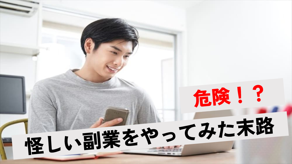 【危険】7つの怪しい副業をやってみた末路！危ない仕事の見抜き方や安全な稼ぎ方を解説 | ワンダフルワイフブログ