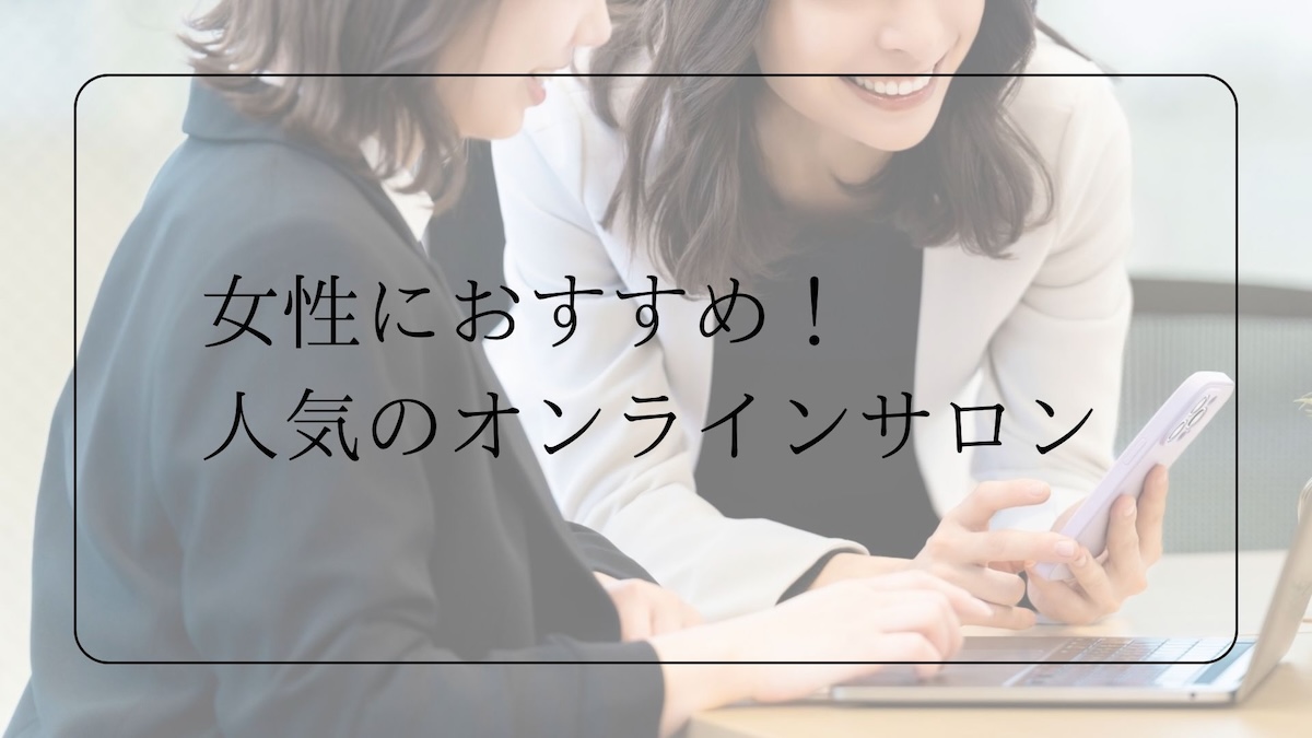 女性におすすめのオンラインサロン