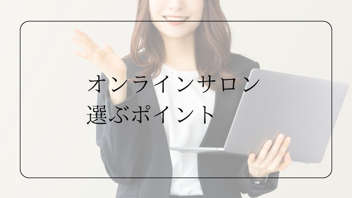 オンラインサロン選ぶポイント