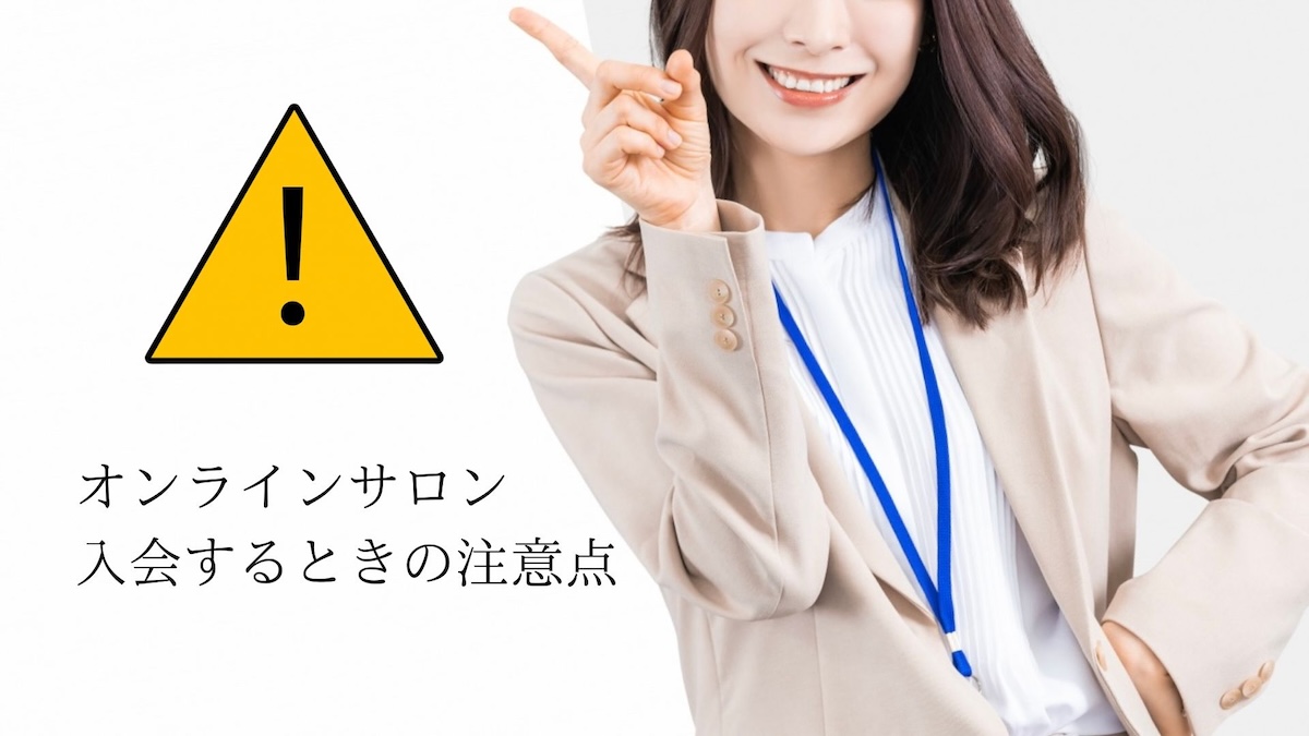 オンラインサロン入会する注意点