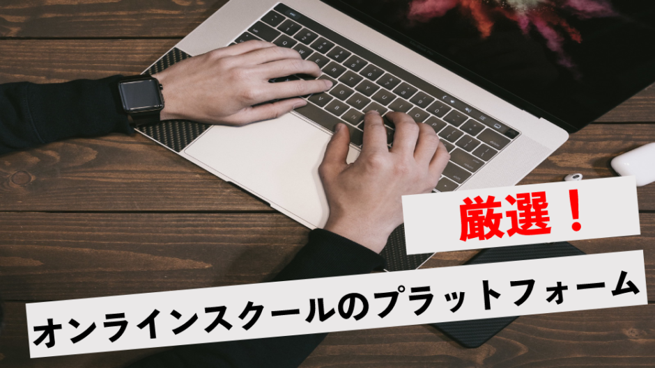 オンラインスクール プラットフォームアイキャッチ