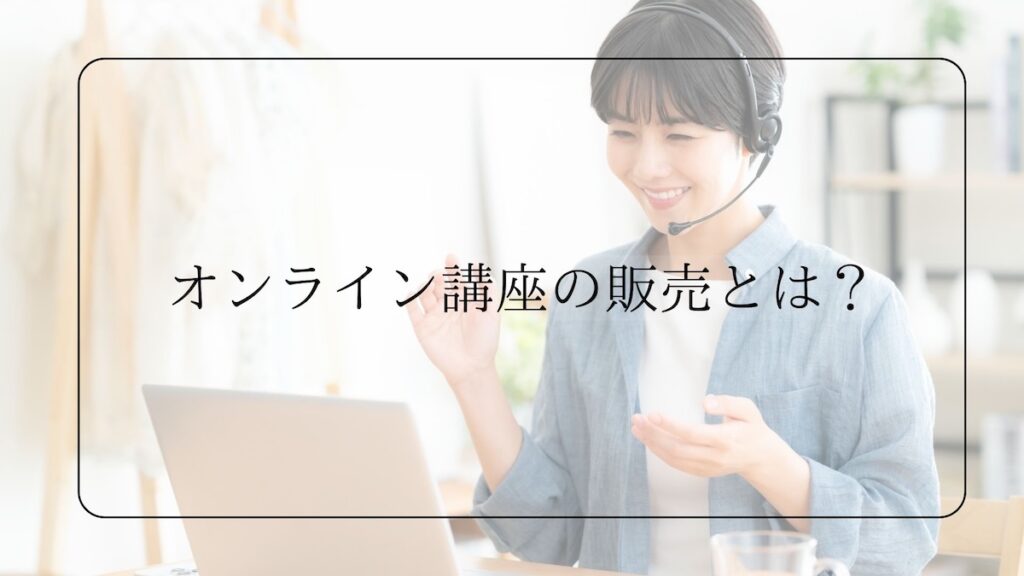 オンライン講座の販売とは?