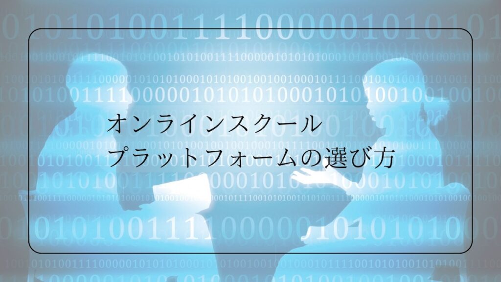 プラットフォームの選び方