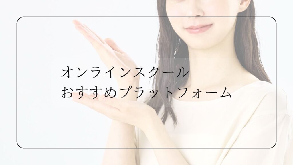 オンラインスクールおすすめプラットフォーム