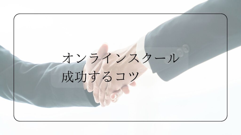 オンラインスクール成功するコツ