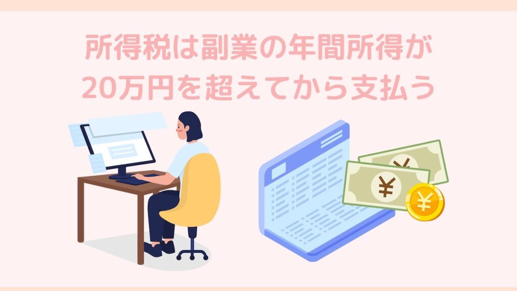 所得税は20万円超えてから