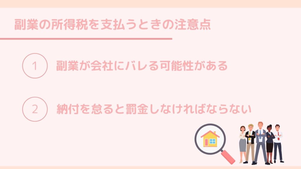 所得税を払うときの注意点
