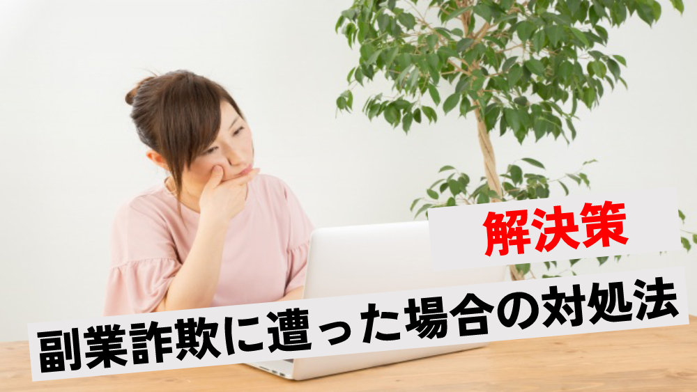 解決策を紹介】副業詐欺に遭った場合のケース別対処法！手口や詐欺に遭わないためポイントを解説 | ワンダフルワイフブログ