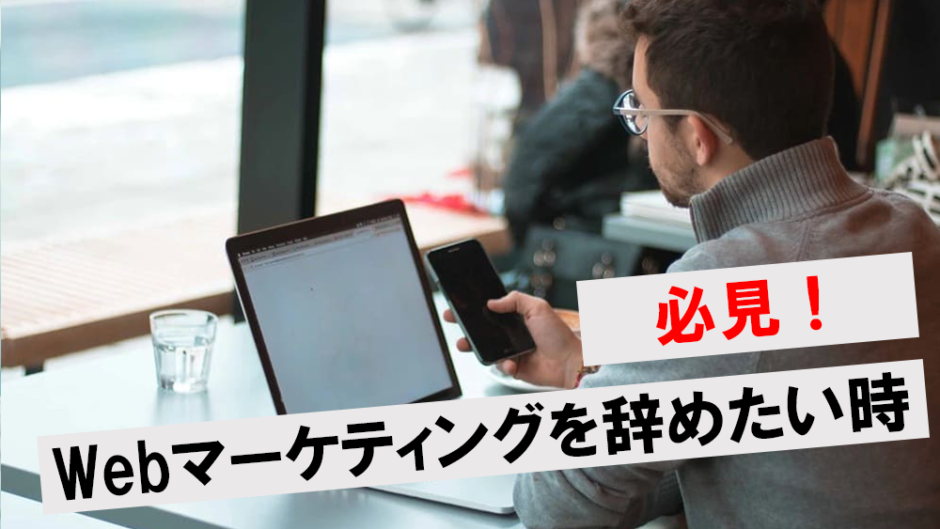 Webマーケティングを辞めたい時