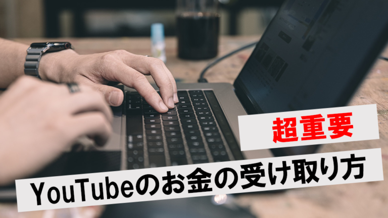 YouTubeのお金の受け取り方を4ステップで解説！広告収入以外で収益を増やす方法も紹介 | ワンダフルワイフブログ