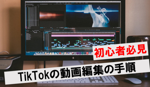 【初心者必見】TikTokの動画編集手順5つのステップ！編集ツールや魅力的な動画を作る方法を解説