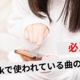 TikTok使われている曲の調べ方アイキャッチ