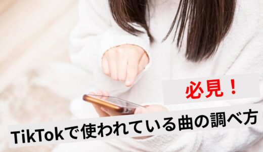 TikTokで使われている曲の調べ方は？楽曲を使うにはどうすればいいかも解説