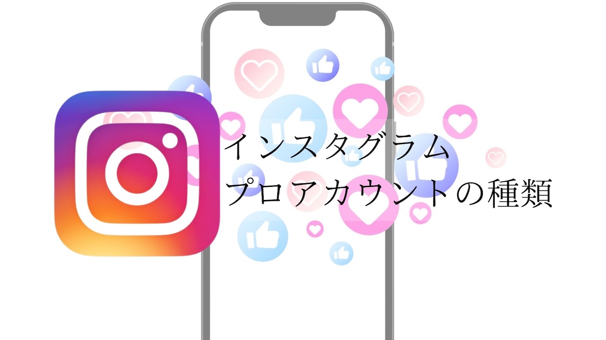 インスタのプロアカウント 種類