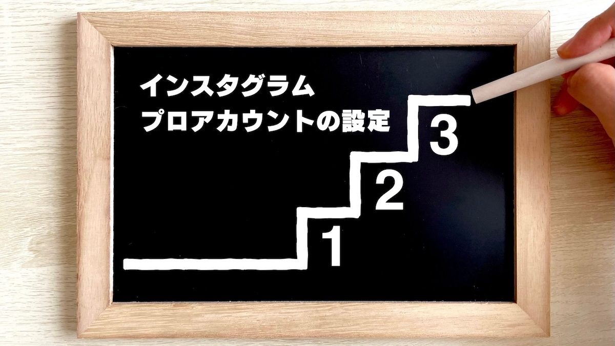 インスタのプロアカウント設定