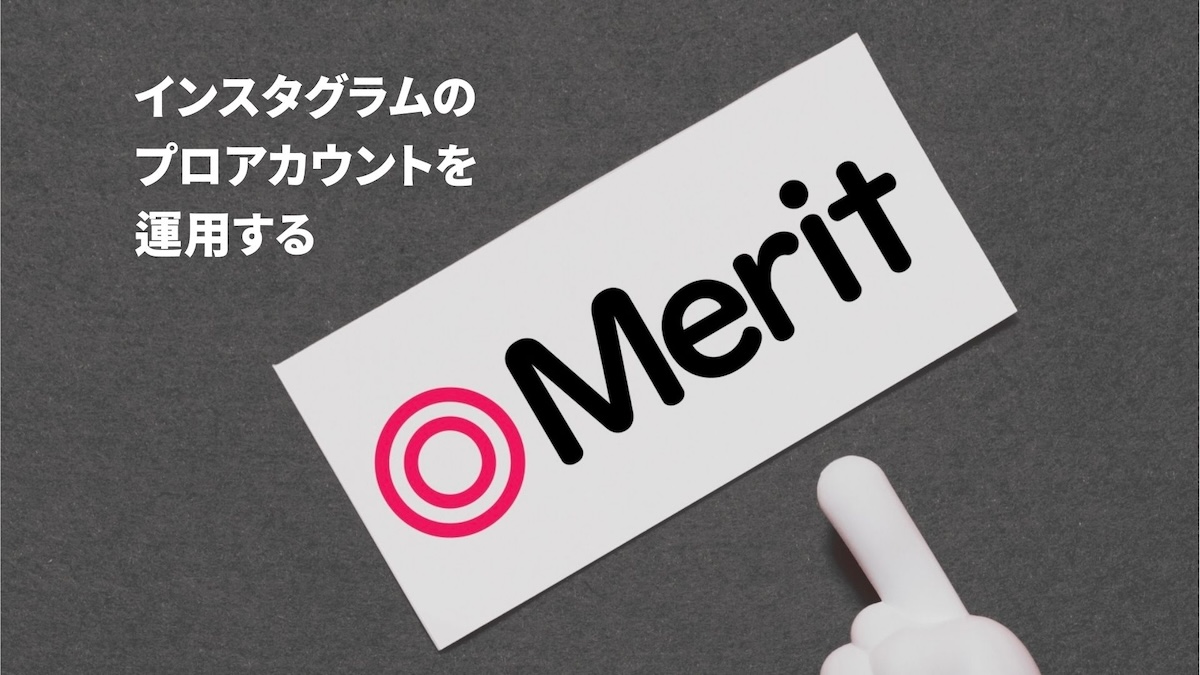 インスタのプロアカウント運用するメリット