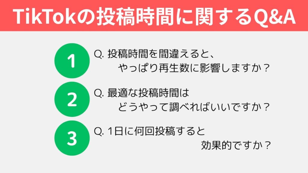 TikTokの投稿時間Q&A