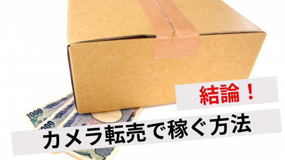 結論】カメラ転売は稼げる！仕入れる際の3つのポイントやメリット・デメリットを紹介 | ワンダフルワイフブログ