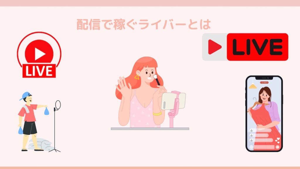 ライバーとは