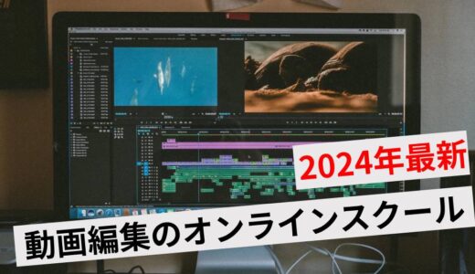 【2024年最新】動画編集が学べるオンラインスクール7選！失敗しない5つの選び方