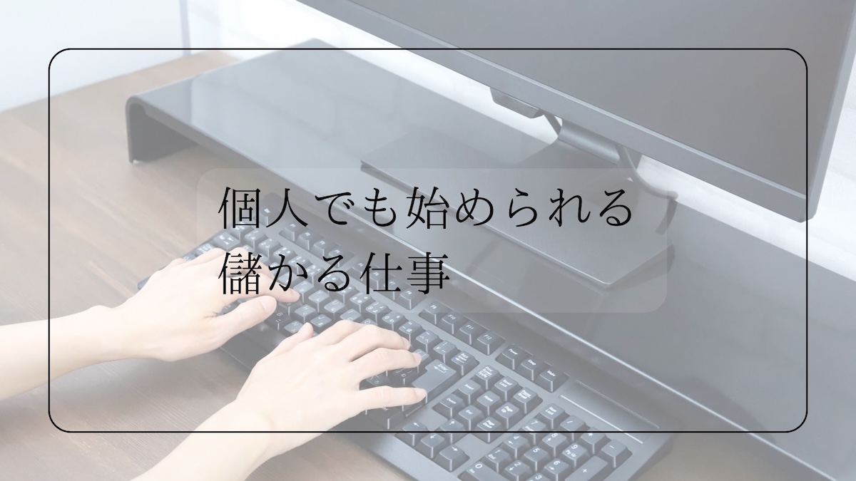 儲かる仕事7選!個人でも稼げて利益率の高いビジネスの始め方を解説