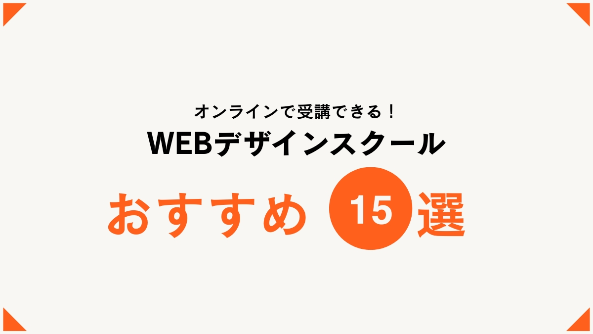【厳選】おすすめのオンラインWebデザインスクール15選