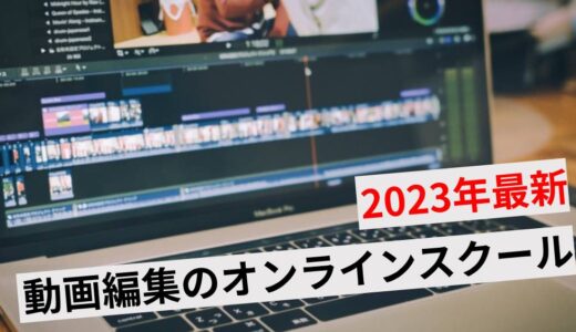【2023年最新】動画編集が学べるオンラインスクール7選！失敗しない5つの選び方