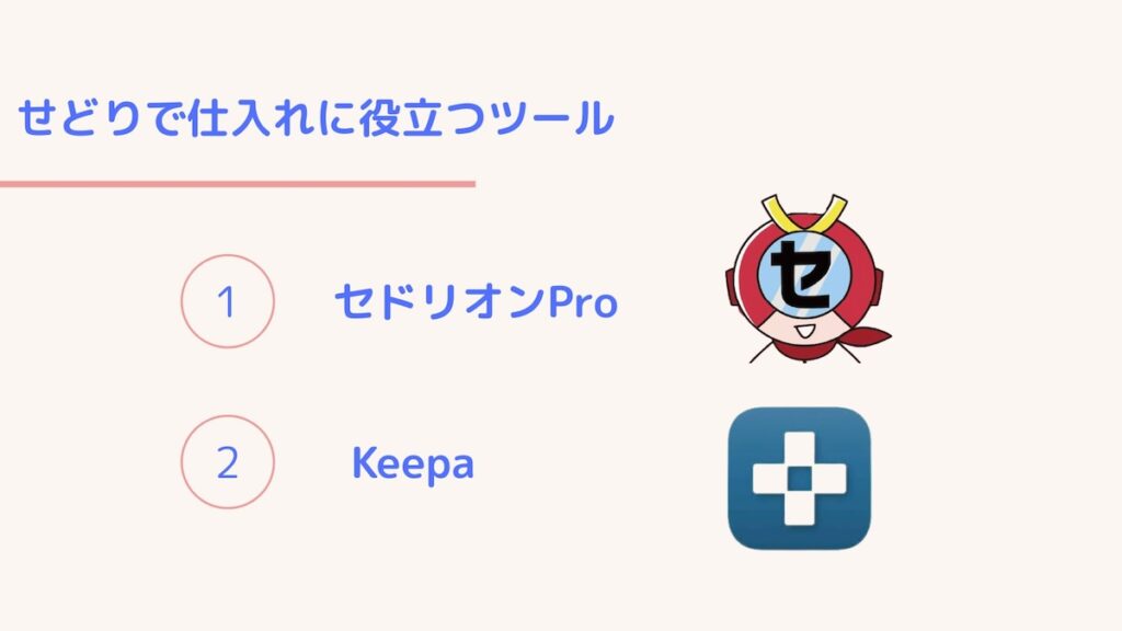 仕入れに使えるツール