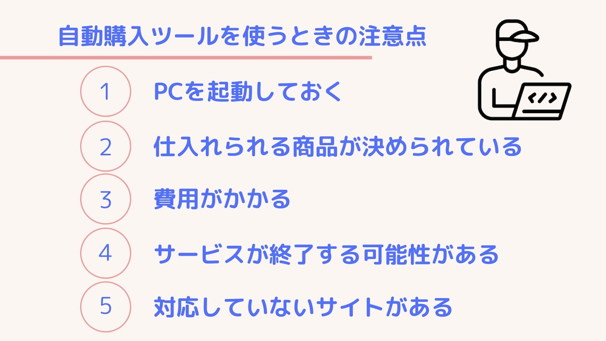 自動購入ツールの注意点