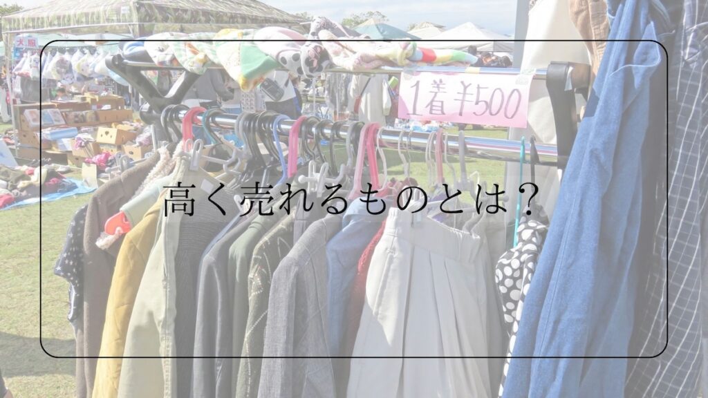 高く売れるもの