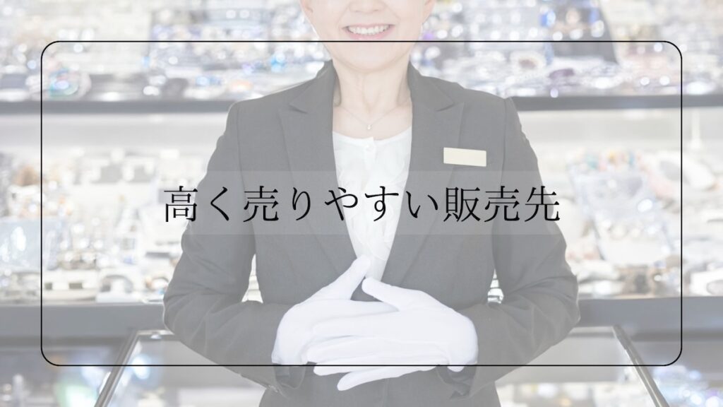 高く売りやすい販売先