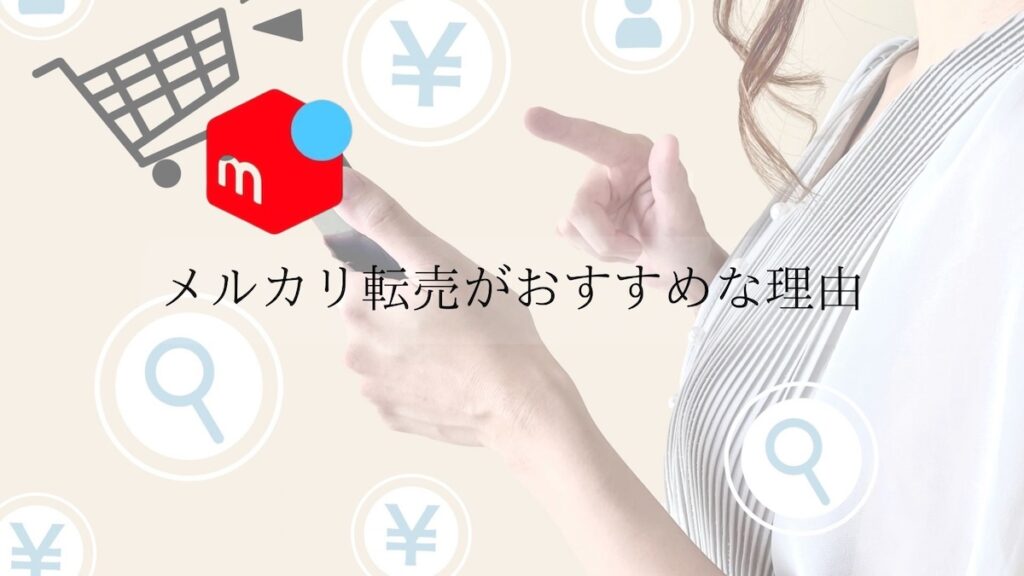 メルカリがおすすめな理由