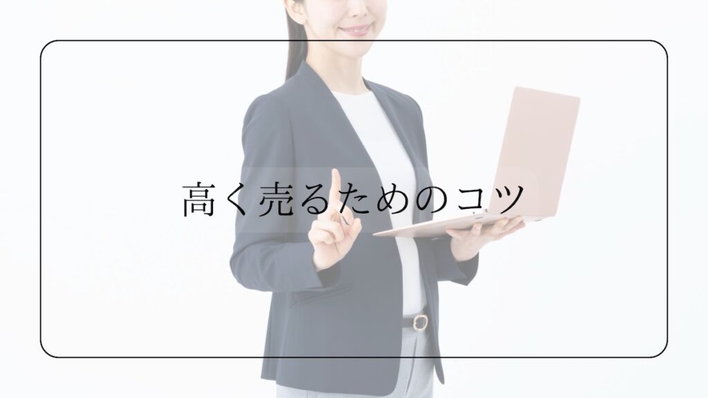 高く売るためのコツ