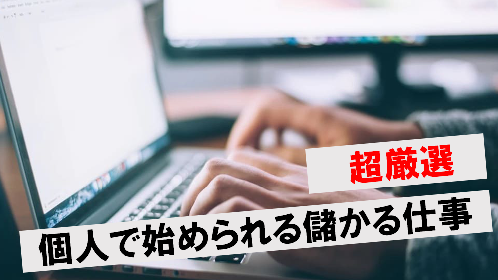 儲かる仕事7選!個人でも稼げて利益率の高いビジネスの始め方を解説