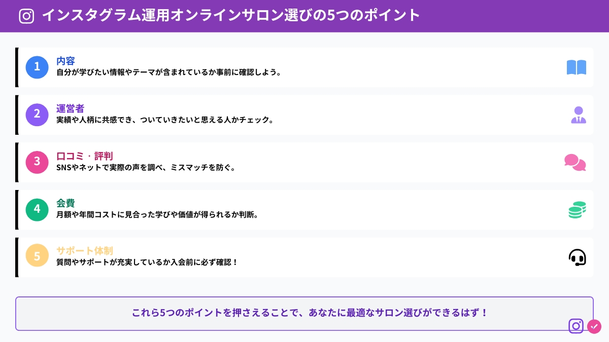 インスタグラム運用が学べるオンラインサロンを選ぶ際の5つのポイント
